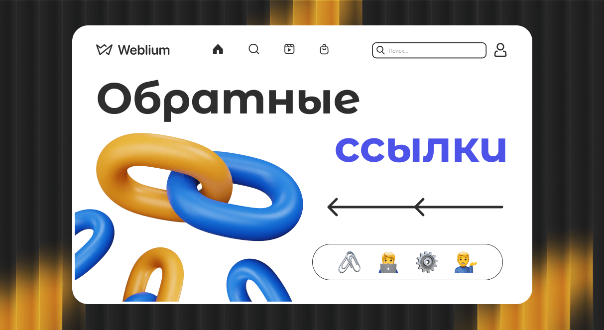 Эффективные стратегии построения ссылочного профиля 1739979017